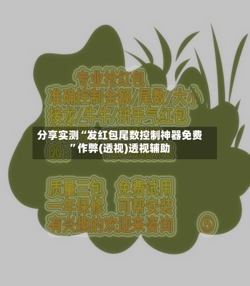 分享实测“发红包尾数控制神器免费”作弊(透视)透视辅助-第1张图片