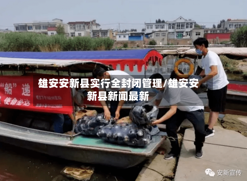 雄安安新县实行全封闭管理/雄安安新县新闻最新-第3张图片