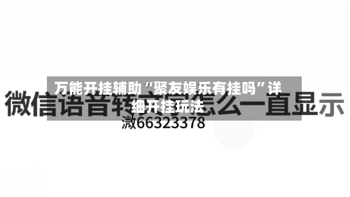 万能开挂辅助“聚友娱乐有挂吗”详细开挂玩法-第2张图片
