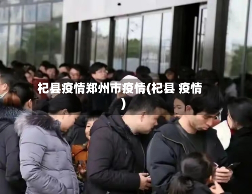 杞县疫情郑州市疫情(杞县 疫情)-第2张图片