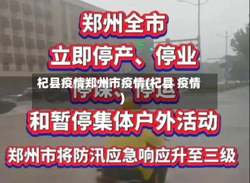 杞县疫情郑州市疫情(杞县 疫情)-第1张图片