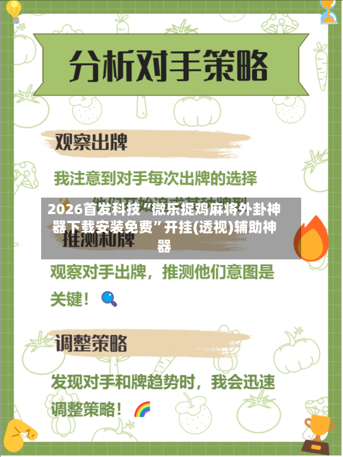 2026首发科技“微乐捉鸡麻将外卦神器下载安装免费”开挂(透视)辅助神器-第1张图片