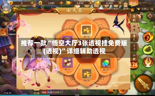 推荐一款“悟空大厅3张透视挂免费版(透视)”详细辅助透视-第1张图片