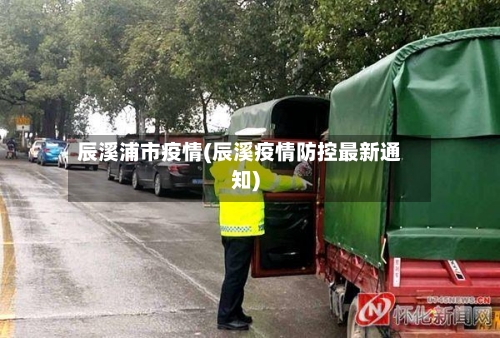 辰溪浦市疫情(辰溪疫情防控最新通知)-第1张图片