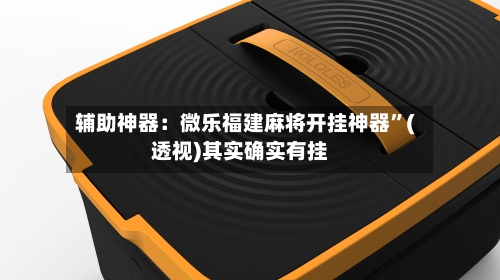 辅助神器：微乐福建麻将开挂神器	”(透视)其实确实有挂-第2张图片