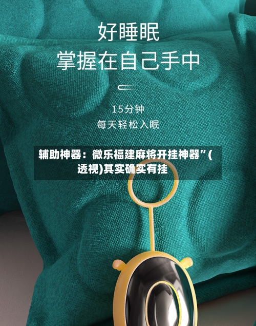 辅助神器：微乐福建麻将开挂神器”(透视)其实确实有挂-第1张图片