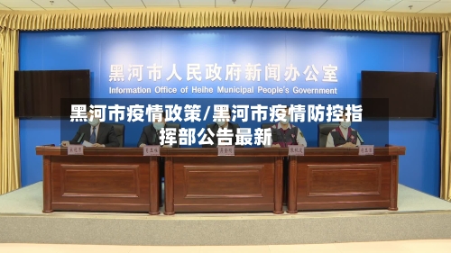 黑河市疫情政策/黑河市疫情防控指挥部公告最新-第2张图片