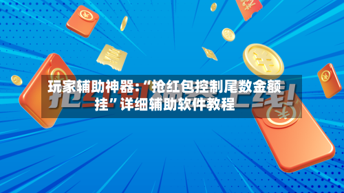 玩家辅助神器:“抢红包控制尾数金额挂”详细辅助软件教程-第1张图片