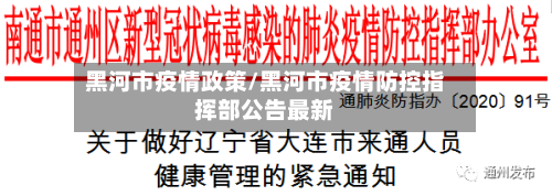 黑河市疫情政策/黑河市疫情防控指挥部公告最新-第1张图片