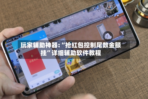 玩家辅助神器:“抢红包控制尾数金额挂	”详细辅助软件教程-第3张图片