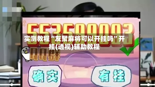 实测教程“友聚麻将可以开挂吗”开挂(透视)辅助教程-第1张图片