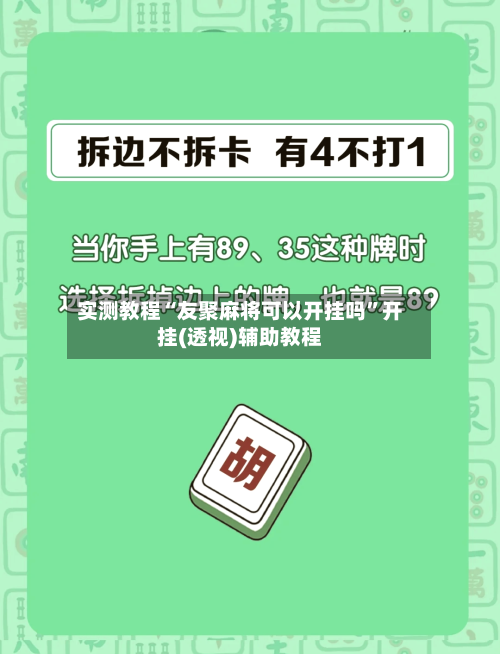 实测教程“友聚麻将可以开挂吗”开挂(透视)辅助教程-第2张图片
