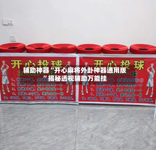 辅助神器“开心麻将外卦神器通用版	”揭秘透视辅助万能挂-第2张图片