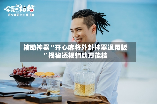 辅助神器“开心麻将外卦神器通用版”揭秘透视辅助万能挂-第1张图片
