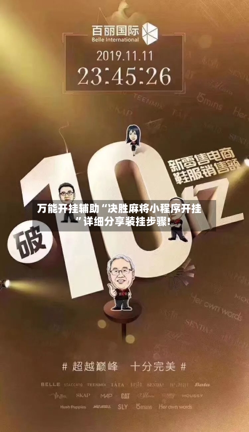 万能开挂辅助“决胜麻将小程序开挂”详细分享装挂步骤!-第2张图片