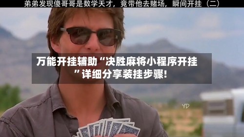 万能开挂辅助“决胜麻将小程序开挂”详细分享装挂步骤!-第3张图片