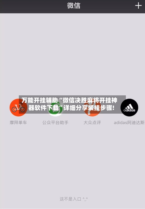 万能开挂辅助“微信决胜麻将开挂神器软件下载”详细分享装挂步骤!-第1张图片