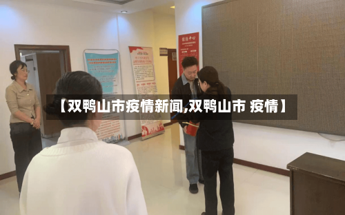【双鸭山市疫情新闻,双鸭山市 疫情】-第2张图片