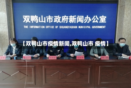【双鸭山市疫情新闻,双鸭山市 疫情】-第1张图片