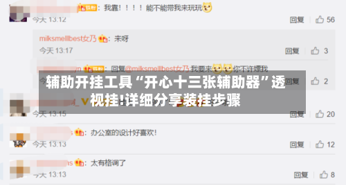 辅助开挂工具“开心十三张辅助器”透视挂!详细分享装挂步骤-第1张图片