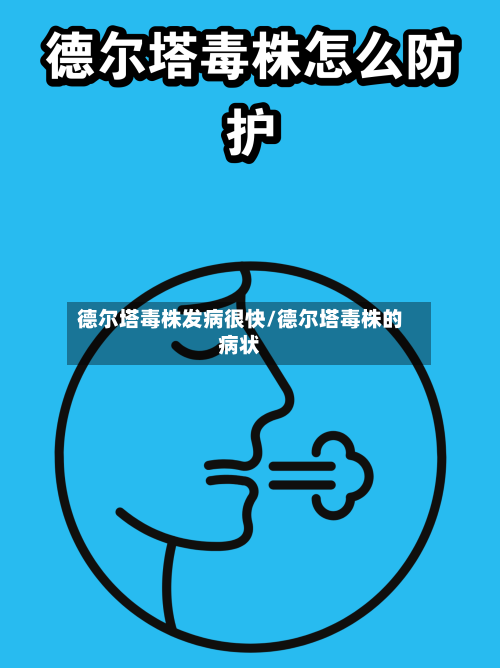 德尔塔毒株发病很快/德尔塔毒株的病状-第1张图片