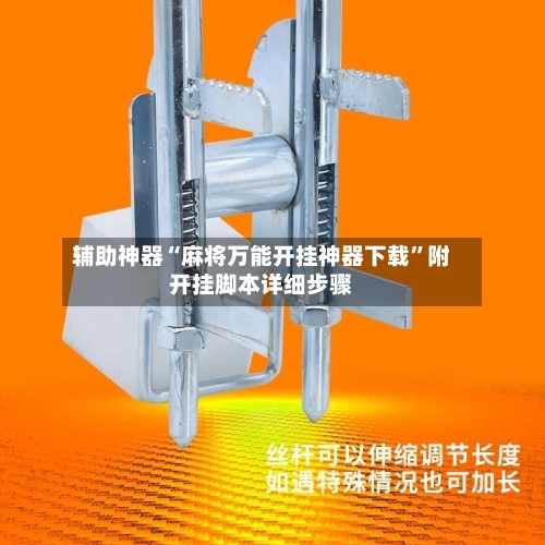 辅助神器“麻将万能开挂神器下载”附开挂脚本详细步骤-第1张图片