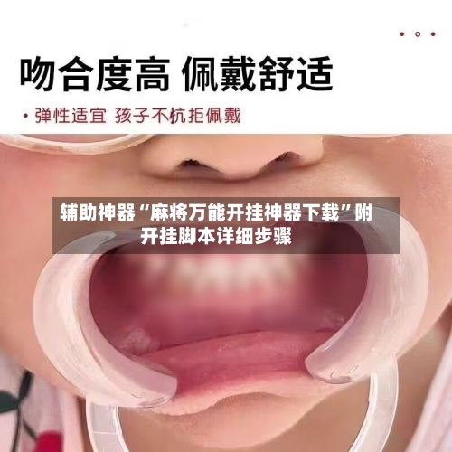 辅助神器“麻将万能开挂神器下载”附开挂脚本详细步骤-第2张图片