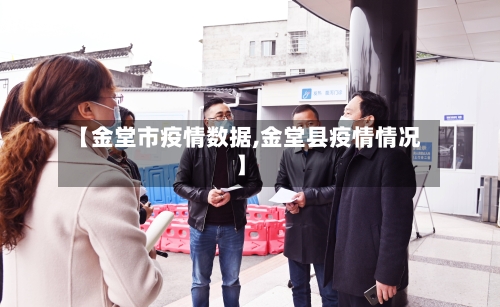 【金堂市疫情数据,金堂县疫情情况】-第1张图片