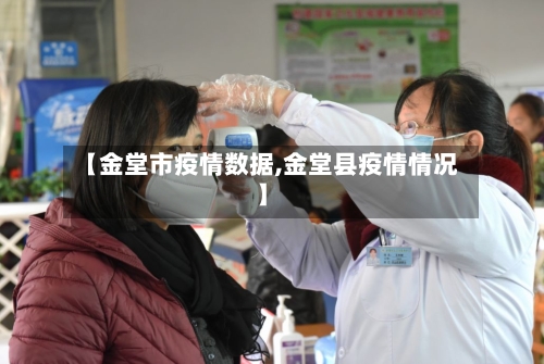 【金堂市疫情数据,金堂县疫情情况】-第2张图片
