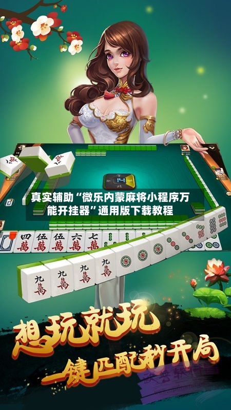 真实辅助“微乐内蒙麻将小程序万能开挂器”通用版下载教程-第3张图片