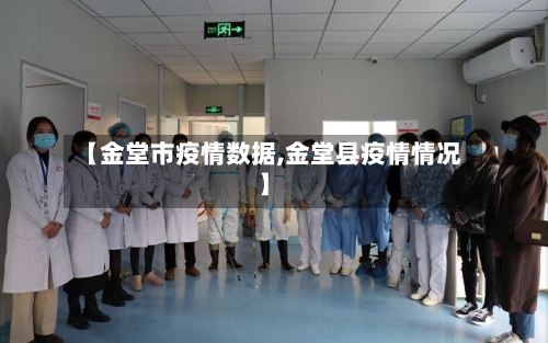 【金堂市疫情数据,金堂县疫情情况】-第3张图片