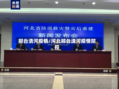 邢台清河疫情/河北邢台清河疫情防控-第1张图片