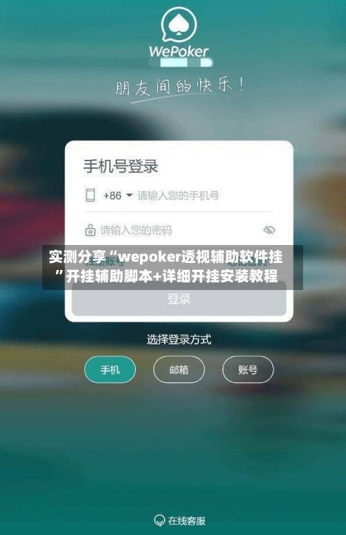 实测分享“wepoker透视辅助软件挂”开挂辅助脚本+详细开挂安装教程-第3张图片
