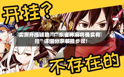 实测开挂辅助“广东雀神麻将确实有挂”详细分享装挂步骤!-第2张图片