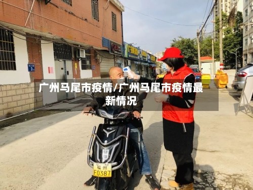 广州马尾市疫情/广州马尾市疫情最新情况-第1张图片