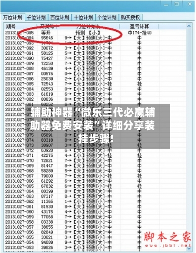 辅助神器“微乐三代必赢辅助器免费安装	”详细分享装挂步骤!-第2张图片