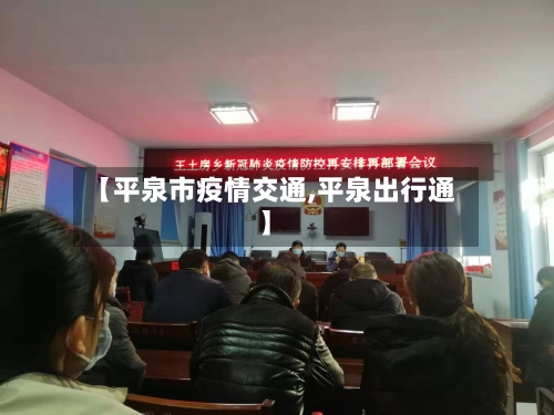 【平泉市疫情交通,平泉出行通】-第1张图片