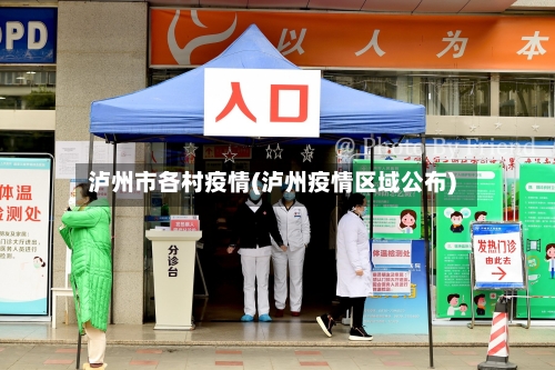 泸州市各村疫情(泸州疫情区域公布)-第1张图片