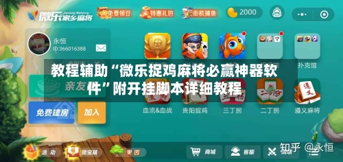 教程辅助“微乐捉鸡麻将必赢神器软件”附开挂脚本详细教程-第1张图片