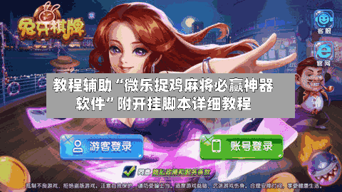 教程辅助“微乐捉鸡麻将必赢神器软件”附开挂脚本详细教程-第3张图片