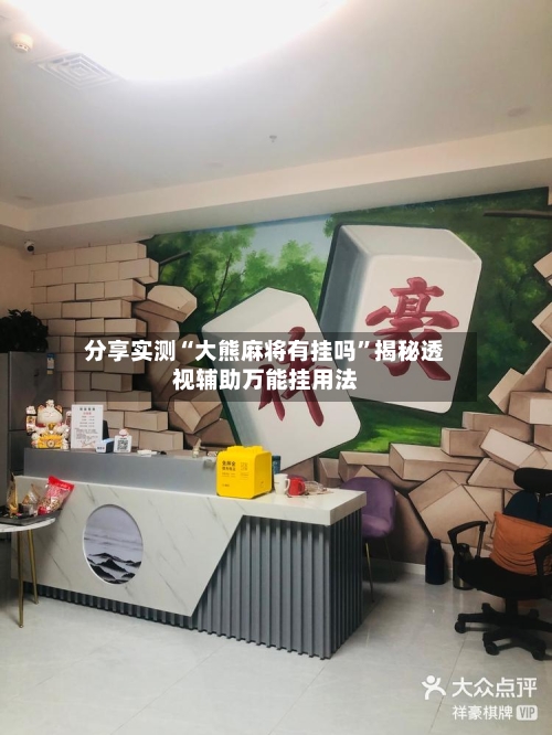 分享实测“大熊麻将有挂吗	”揭秘透视辅助万能挂用法-第2张图片