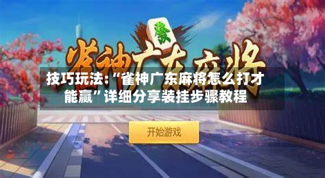技巧玩法:“雀神广东麻将怎么打才能赢	”详细分享装挂步骤教程-第2张图片