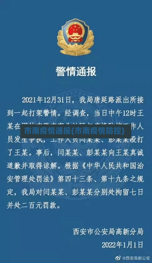 市南疫情通报(市南疫情防控)-第1张图片