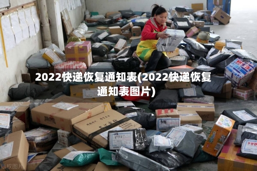 2022快递恢复通知表(2022快递恢复通知表图片)-第3张图片