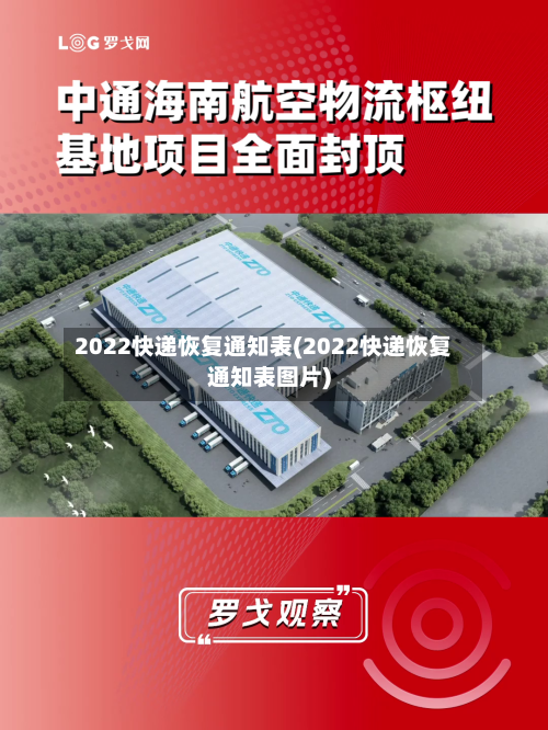 2022快递恢复通知表(2022快递恢复通知表图片)-第1张图片