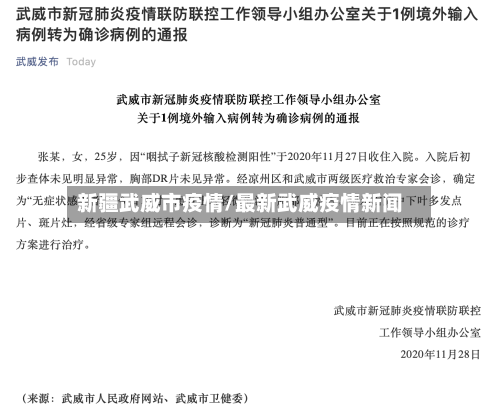 新疆武威市疫情/最新武威疫情新闻-第1张图片