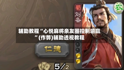 辅助教程“心悦麻将亲友圈控制输赢”(作弊)辅助透视教程-第1张图片