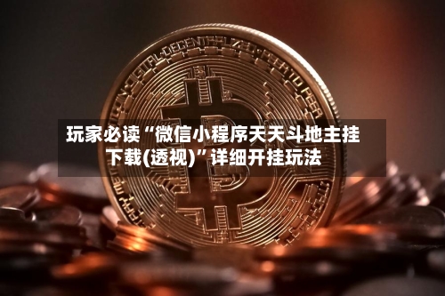 玩家必读“微信小程序天天斗地主挂下载(透视)	”详细开挂玩法-第2张图片