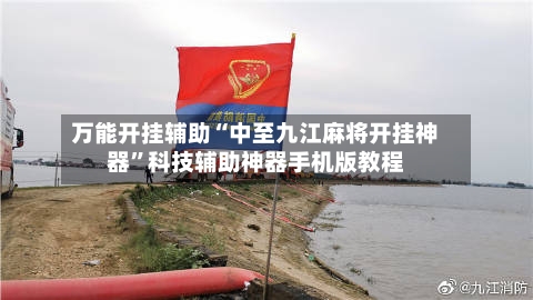 万能开挂辅助“中至九江麻将开挂神器”科技辅助神器手机版教程-第1张图片