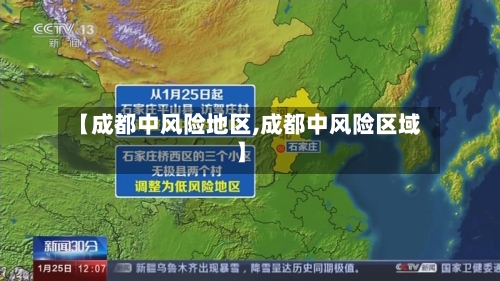 【成都中风险地区,成都中风险区域】-第2张图片
